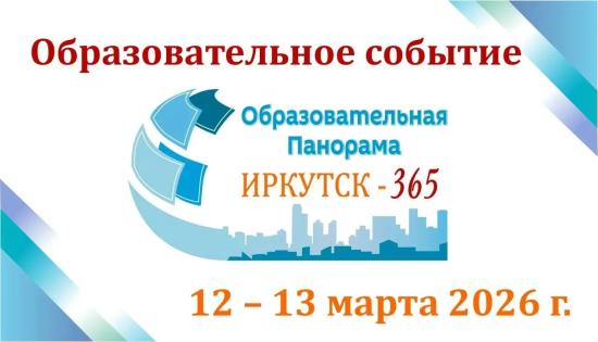 В Иркутске пройдет «Образовательная панорама: Иркутск – 365»
