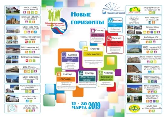 В Иркутске стартует «Образовательная весна-2019»