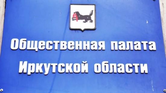 Последний этап выборов в Общественную палату Иркутской области шестого созыва завершен Утвержден состав Общественной палаты Иркутской области