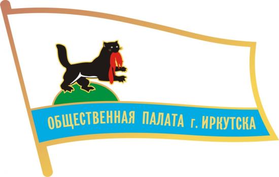 Четыре представителя ИГУ стали членами Общественной палаты Иркутска