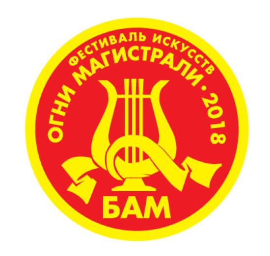 Фестиваль искусств «Огни магистрали» пройдет на БАМе