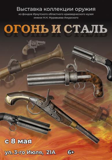 Выставка оружия «Огонь и сталь» откроется 8 мая в Иркутске