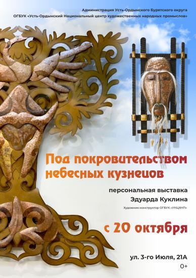 Выставка «Под покровительством небесных кузнецов» откроется в Иркутске 20 октября