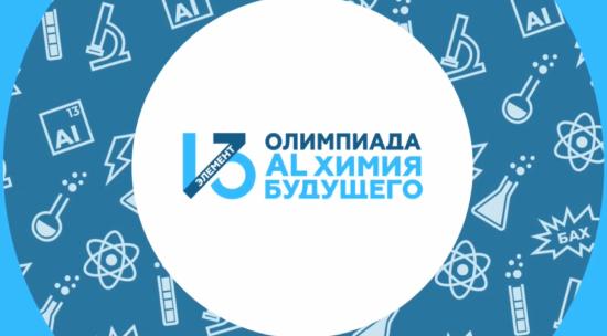 Регистрацию на 15-й сезон Всероссийской олимпиады школьников «13-й элемент. ALхимия будущего» продлили до 30 января