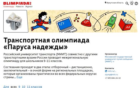Победители транспортной олимпиады «Паруса Надежды» получат дополнительные баллы при поступлении в ИрГУПС