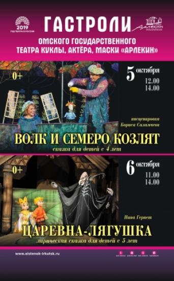 Омский театр куклы, актёра, маски «Арлекин» дает гастроли в Иркутске