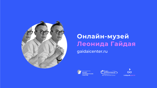 Онлайн-музей Леонида Гайдая создали в Иркутске