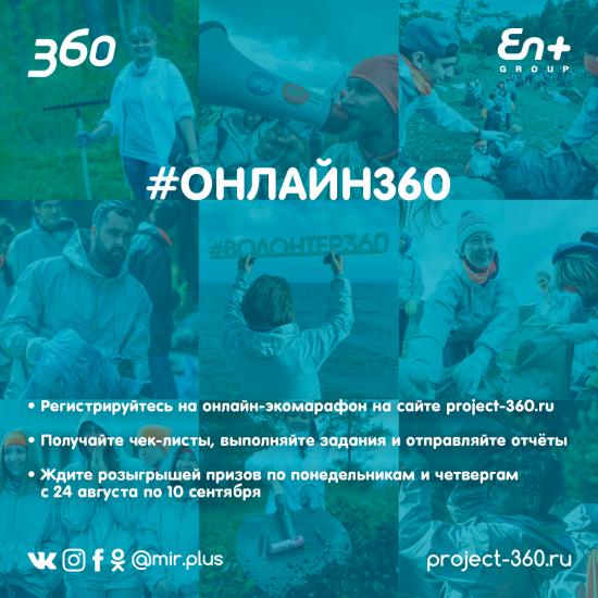 Экологический онлайн-марафон «360» En+ Group стартовал