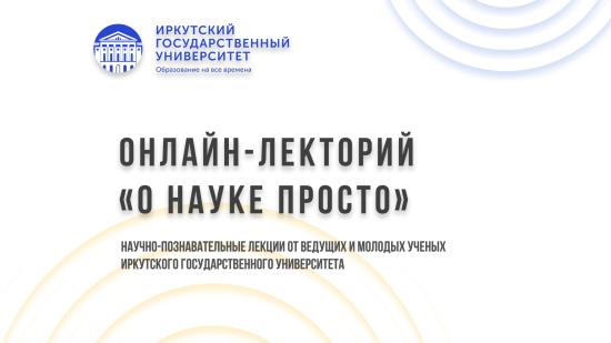 В онлайн-лектории ИГУ эту неделю посвятили гуманитарному блоку