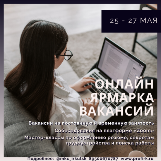 Онлайн-ярмарка вакансий для молодежи пройдет в Иркутской области