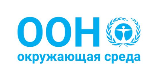 Фонду «Озеро Байкал» присвоен статус обозревателя Ассамблеи ООН по окружающей среде Программы ООН по окружающей среде