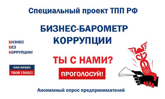 Иркутских предпринимателей приглашают принять участие в опросе «БИЗНЕС-БАРОМЕТР КОРРУПЦИИ»