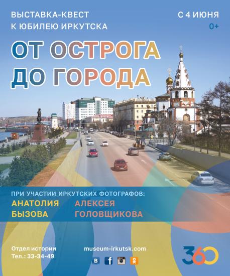 Выставка-квест к 360-летию Иркутска откроется в областном краеведческом музее