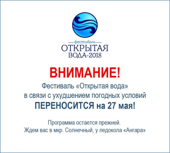 Проведение фестиваля «Открытая вода — 2018» перенесли на один день