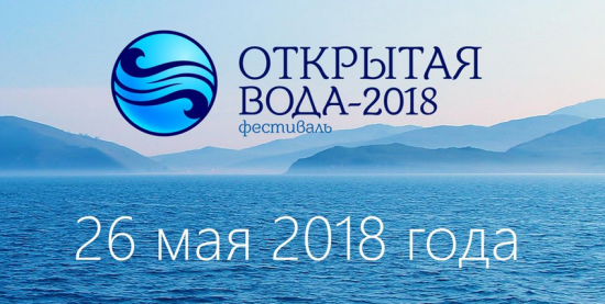 В рамках Фестиваля стартует конкурс любительской фотографии «Открытая вода» Фестиваль «Открытая вода — 2018» в Иркутске состоится 26 мая