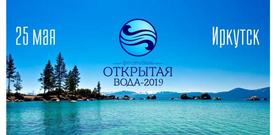 Фестиваль «Открытая вода-2019» откроется 25 мая в Иркутске
