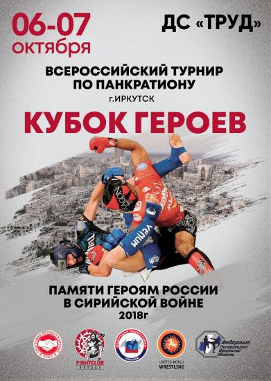 Всероссийский турнир по панкратиону «Кубок Героев» пройдет в Иркутске