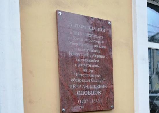 Памятную доску автору «Исторического обозрения Сибири» Петру Словцову открыли в Иркутске