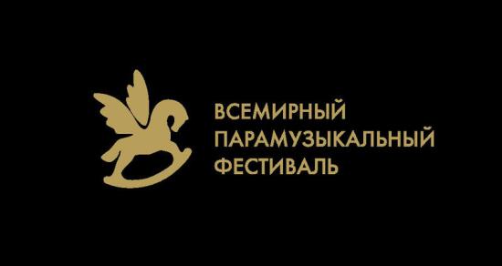 Для участия в смотре приглашаются артисты, имеющие инвалидность любой группы Всемирный «Парамузыкальный фестиваль» открыл приём заявок