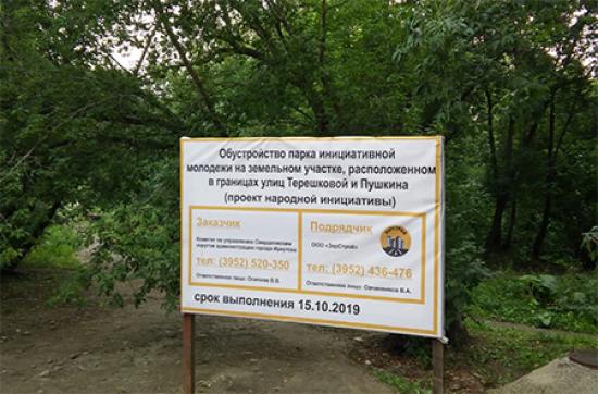 В Иркутске благоустраивают новый парк