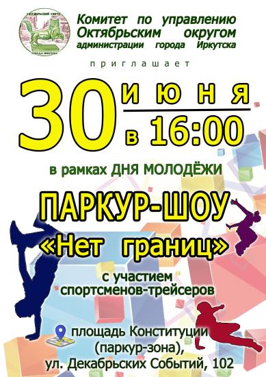 В Иркутске впервые пройдут соревнования по паркуру и фрирану