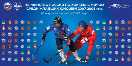 Первенство России по хоккею с мячом среди младших юношей пройдет в Иркутске