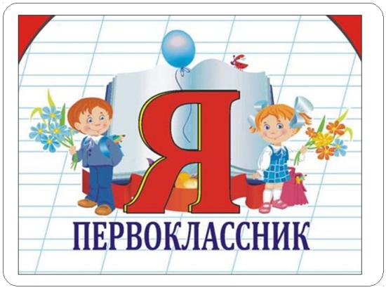 Для родителей будущих первоклассников открыта "горячая линия"