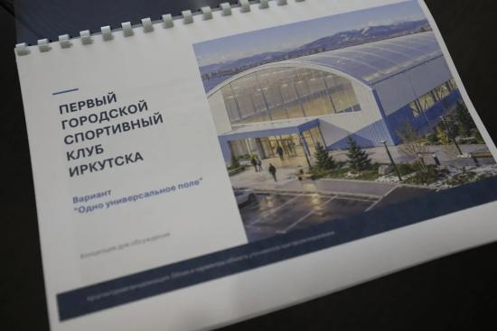 Строительство крытого спортивного манежа рассматривают в Иркутске