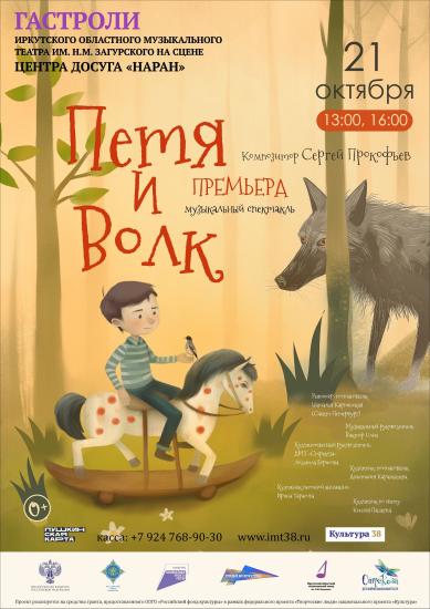 Иркутский музыкальный театр представит премьеру спектакля «Петя и волк» 7 и 8 октября