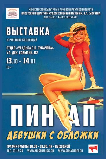 Выставочный центр «Арт-банк» из Санкт-Петербурга впервые представляет в Иркутске самый кокетливый стиль в искусстве XX века Стиль искусства XX века «Пин-ап» впервые представят в Иркутске