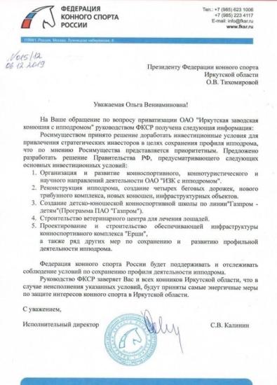 Условия инвестирования для сохранения профиля иркутского ипподрома будут доработаны