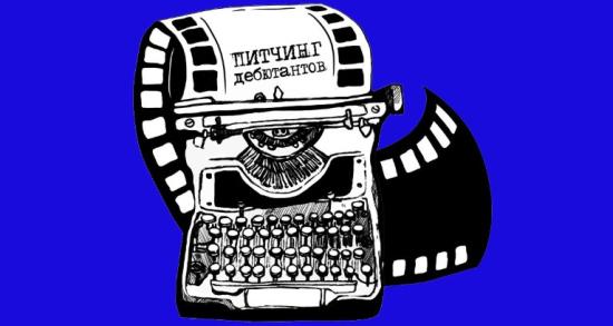 Кинопитчинг дебютантов пройдет в Иркутске в сентябре