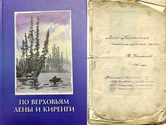 Иркутский краеведческий музей издал продолжение серии «Землеустроительные экспедиции»