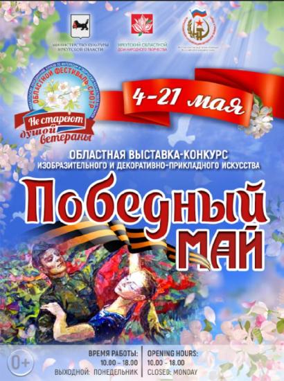 Выставка «Победный май» откроется 4 мая в Ремесленном подворье Иркутска