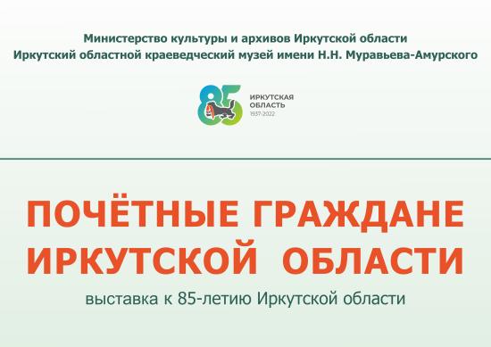 Областной краеведческий музей подготовил выставку, посвященную Почетным гражданам Иркутской области