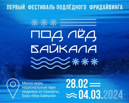 Первый фестиваль зимнего фридайвинга на Байкале пройдет с 28 февраля по 4 марта