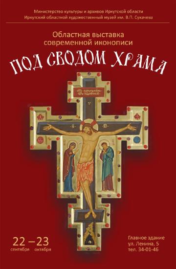 Выставка современной иконописи «Под сводом храма» откроется в Иркутске 22 сентября