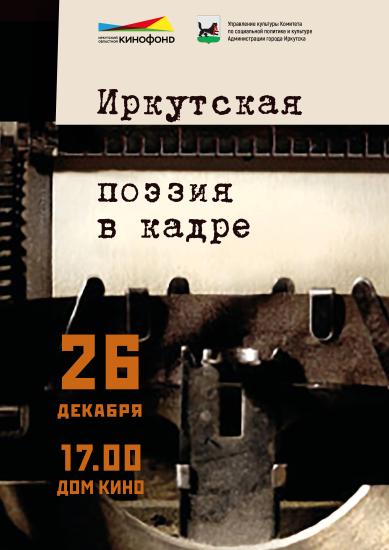 Киноальманах «Иркутская поэзия в кадре» запустили в областном центре
