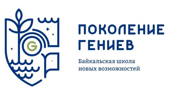 Проект Байкальская школа новых возможностей «Поколение гениев» прошел на второй этап акселератора АСИ