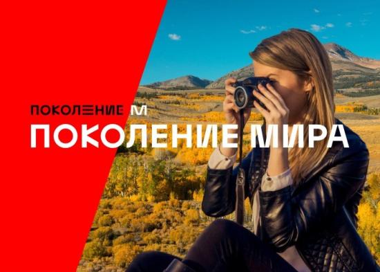 Школьники Приангарья создадут фотопортрет современного Поколения Мира