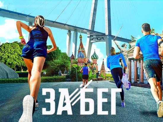 Иркутск 30 мая побежит во Всероссийском полумарафоне «Забег.РФ»