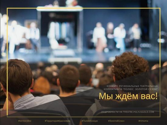 Театры Иркутской области могут стать победителями конкурса «Полюс. Золотой сезон»