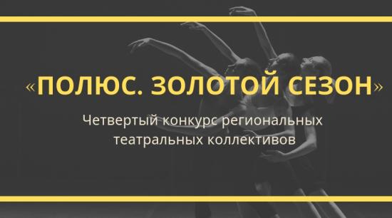 Пять коллективов Иркутской области примут участие в театральном конкурсе «Полюс. Золотой сезон»