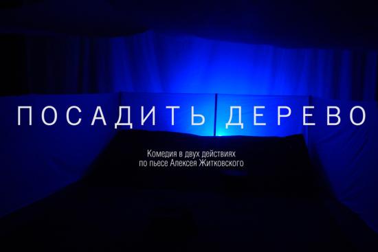 Спектакль по пьесе Алексея Житковского поставили в Ангарской воспитательной колонии