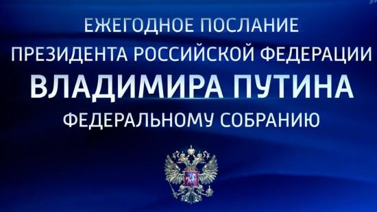 Представители властей Иркутской области примут участие в оглашении ежегодного послания президента РФ