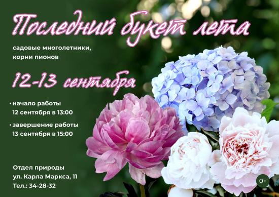 Выставка цветов «Последний букет лета» пройдет в Иркутске 12 – 13 сентября