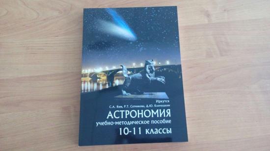 Учебно-методическое пособие по астрономии презентовали в Иркутске Школы Иркутска получат новые учебно-методические пособия по астрономии