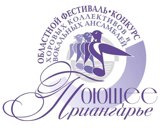 Фестиваль «Поющее Приангарье» пройдет с 27 марта по 27 сентября