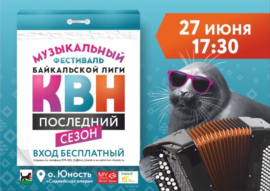 Специальным гостем фестиваля станет команда Высшей лиги КВН «Раисы» В Иркутске пройдет музыкальный фестиваль Байкальской лиги КВН
