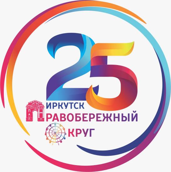 В Иркутске отметили 25-летие Правобережного округа